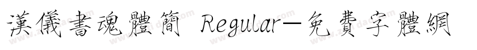汉仪书魂体简 Regular字体转换